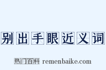 别出手眼近义词是什么意思的图片